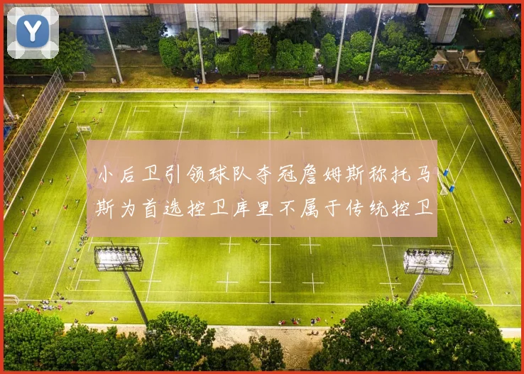 小后卫引领球队夺冠詹姆斯称托马斯为首选控卫库里不属于传统控卫类型