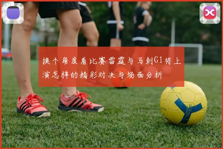 换个角度看比赛雷霆与马刺G1将上演怎样的精彩对决与场面分析