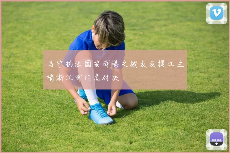 马宁执法国安海港之战麦麦提江主哨浙江津门虎对决
