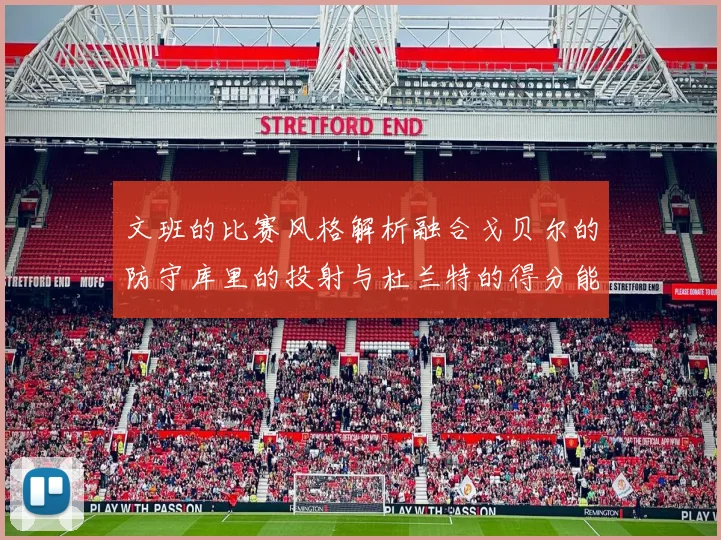文班的比赛风格解析融合戈贝尔的防守库里的投射与杜兰特的得分能力